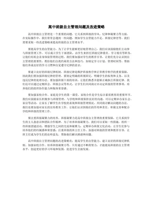 高中班级自主管理问题及改进策略