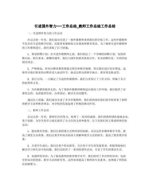 引进国外智力---工作总结_教师工作总结工作总结