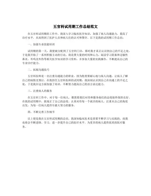 五官科试用期工作总结范文