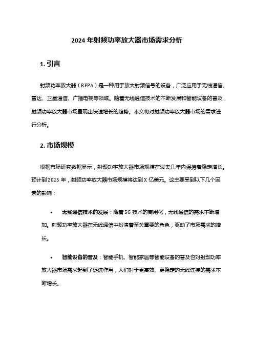 2024年射频功率放大器市场需求分析