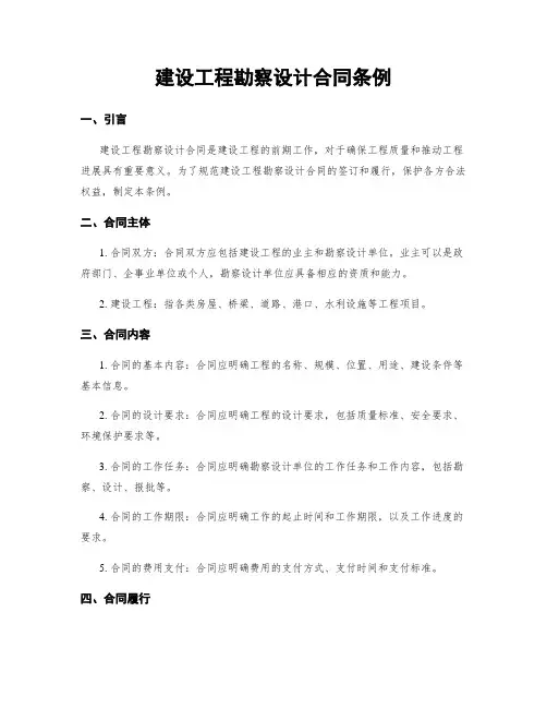 建设工程勘察设计合同条例
