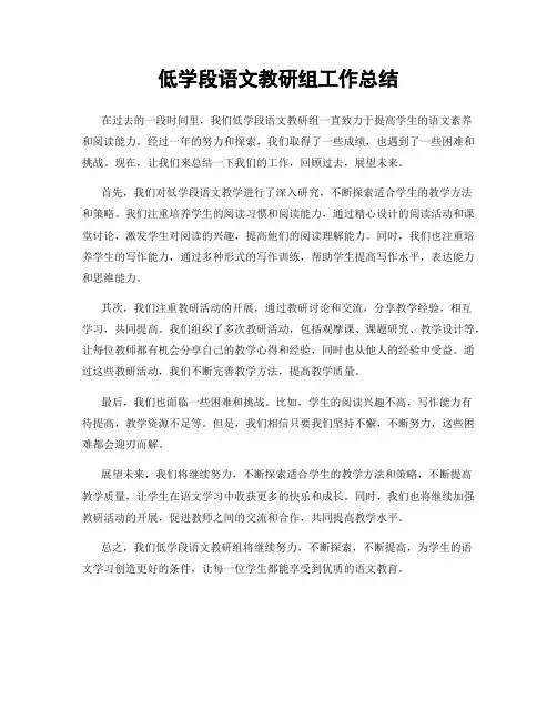 低学段语文教研组工作总结