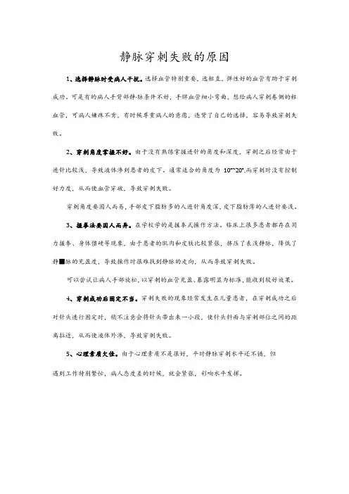 静脉穿刺失败的原因