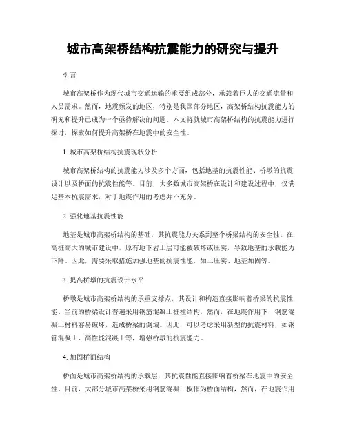 城市高架桥结构抗震能力的研究与提升