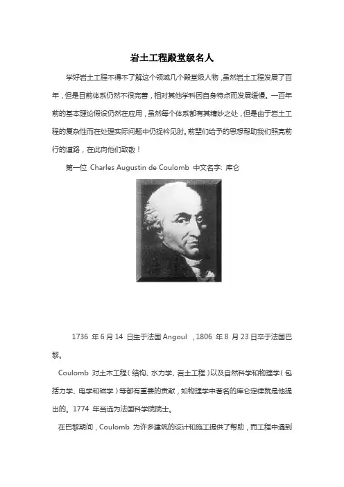 岩土工程殿堂级名人
