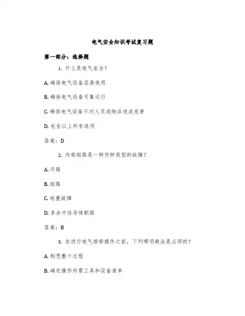 电气安全知识考试复习题