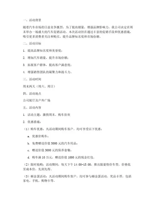 汽车销售周末促销方案