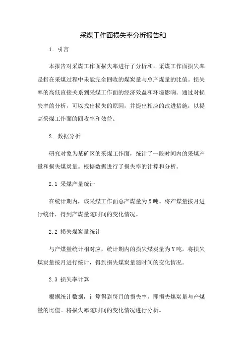 采煤工作面损失率分析报告和总结