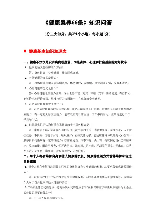 健康素养66条知识问答(答案)