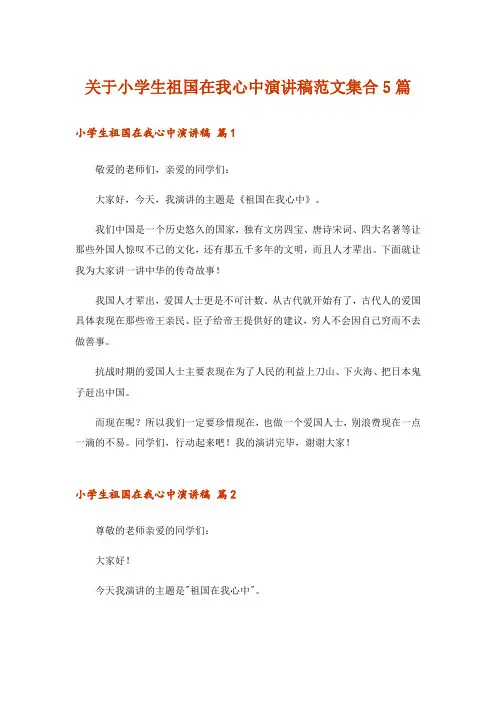 关于小学生祖国在我心中演讲稿范文集合5篇