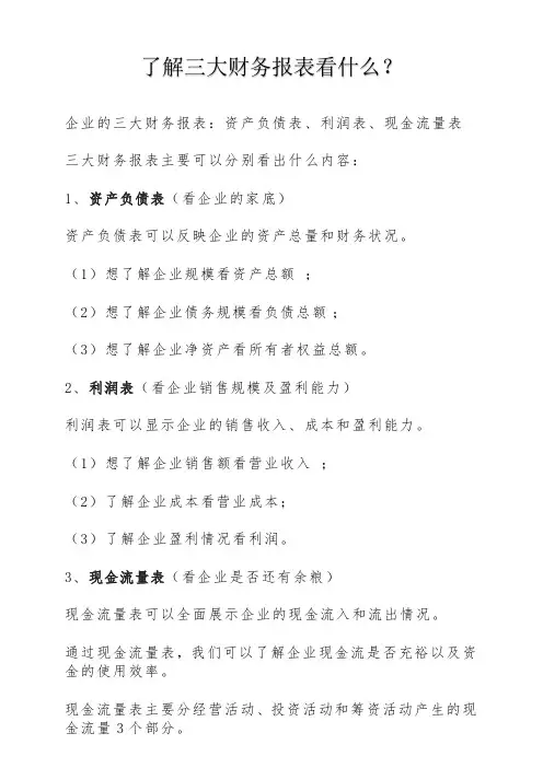 了解三大财务报表看什么？