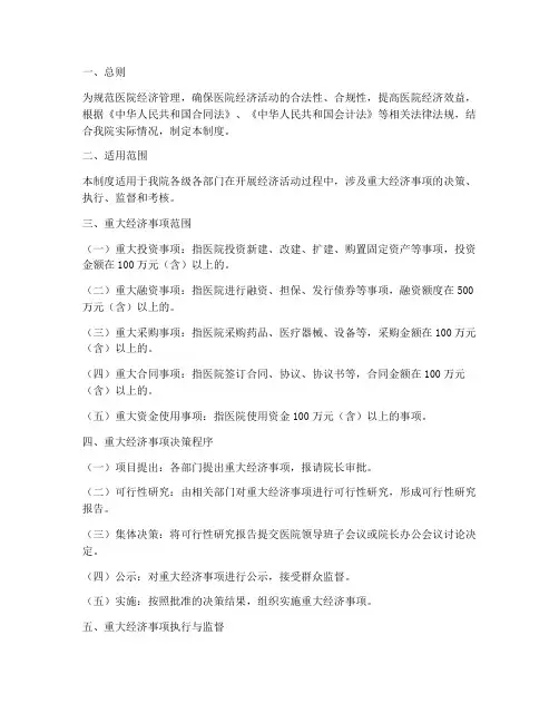 医院的重大经济事项管理制度