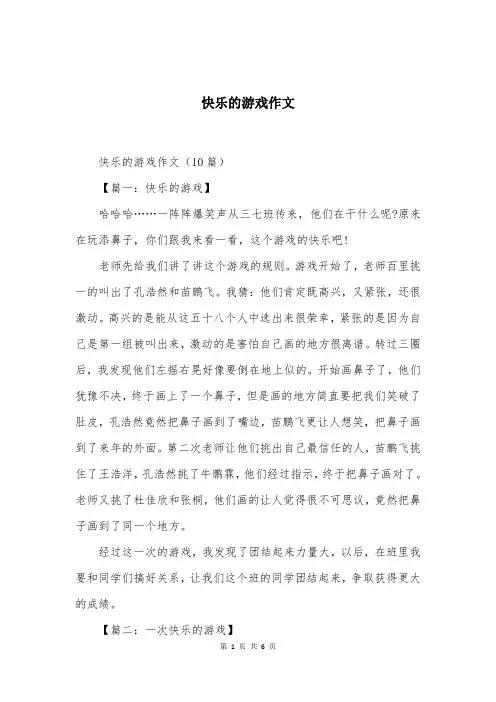 快乐的游戏作文