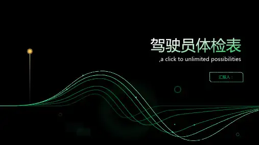 驾驶员体检表