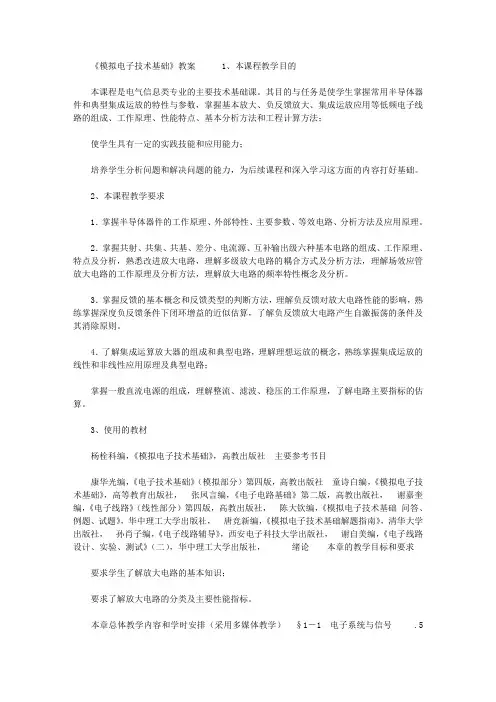 2020年模拟电子技术基础电子版_《模拟电子技术基础》电子教案