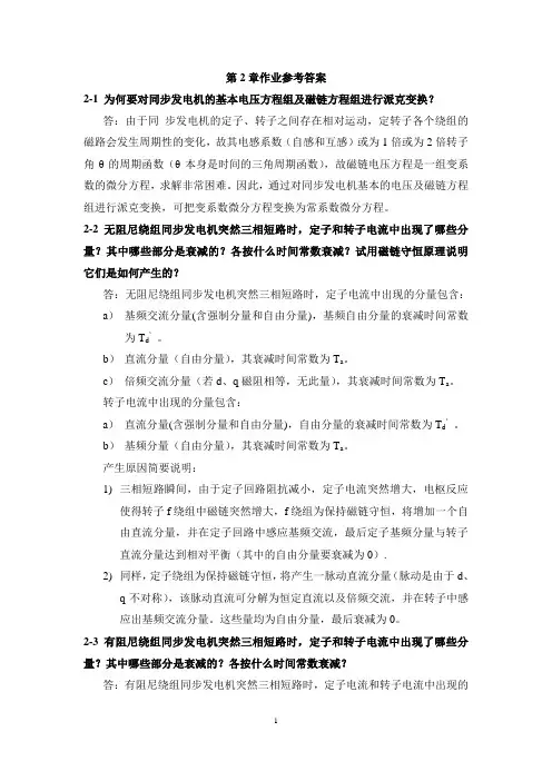 电力系统暂态分析(第二、四章习题答案)资料