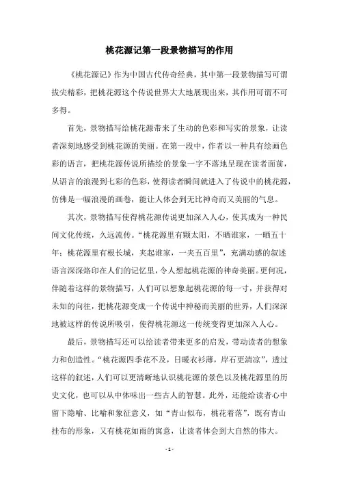 桃花源记第一段景物描写的作用