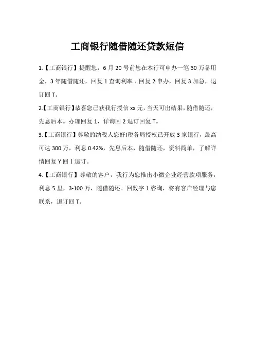 工商银行随借随还贷款短信