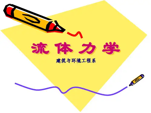 第四章黏性流体管内流动的能量损失详解