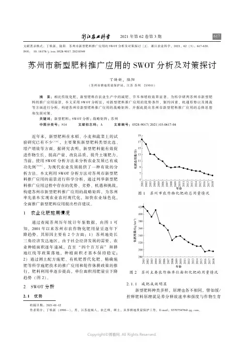 苏州市新型肥料推广应用的SWOT分析及对策探讨