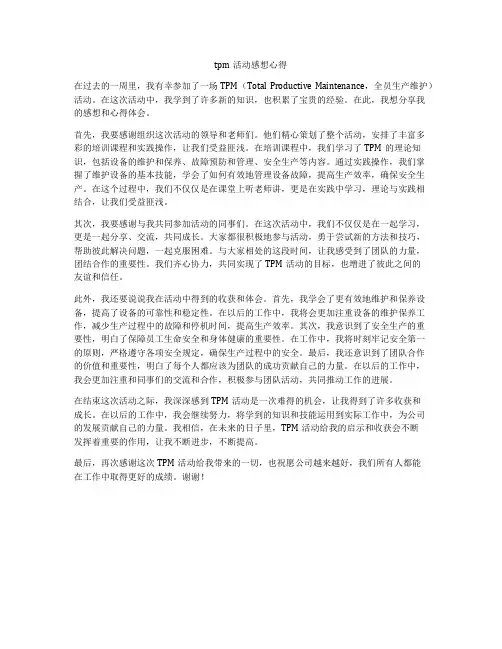 tpm活动感想心得
