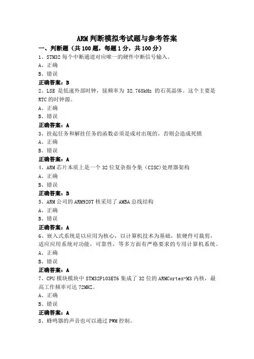 ARM判断模拟考试题与参考答案