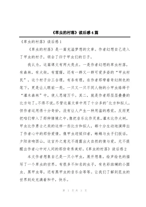 《草虫的村落》读后感4篇