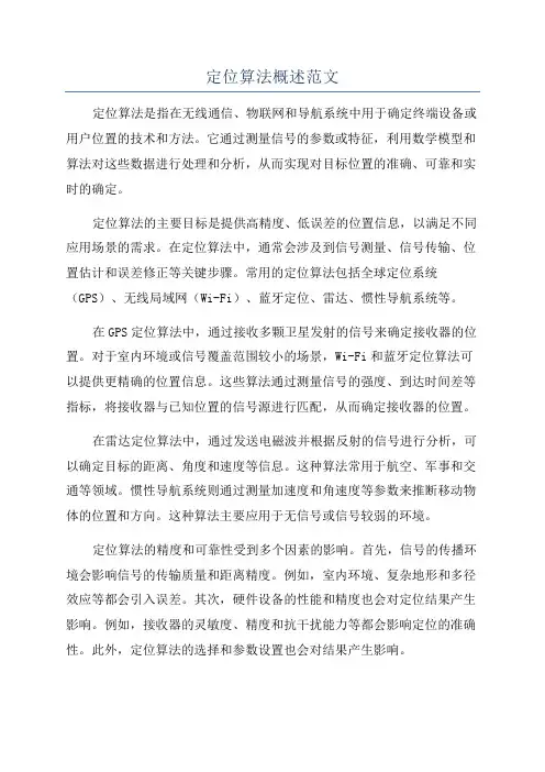 定位算法概述范文