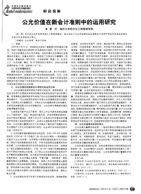 公允价值在新会计准则中的运用研究
