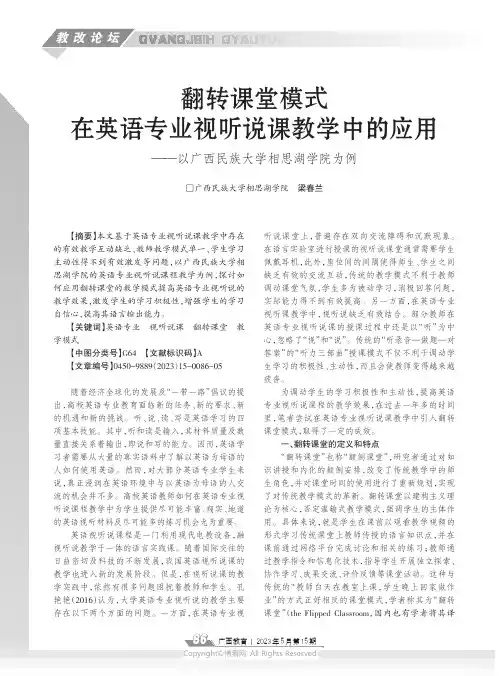 翻转课堂模式在英语专业视听说课教学中的应用——以广西民族大学相思湖学院为例