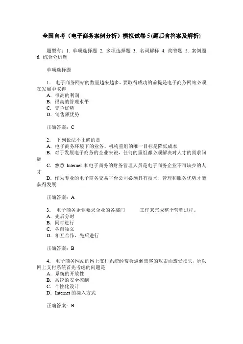 全国自考(电子商务案例分析)模拟试卷5(题后含答案及解析)
