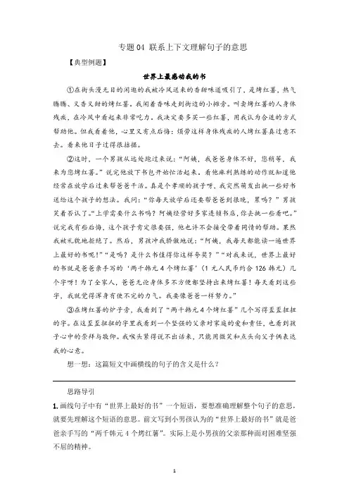 四年级语文 记叙文技法点拨  专题04 联系上下文理解句子的意思 有答案