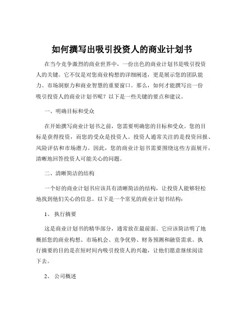 如何撰写出吸引投资人的商业计划书