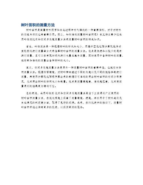 树叶面积的测量方法