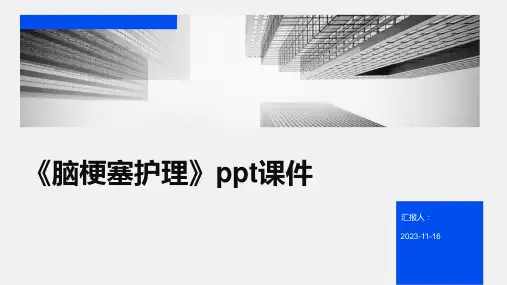 《脑梗塞护理》ppt课件