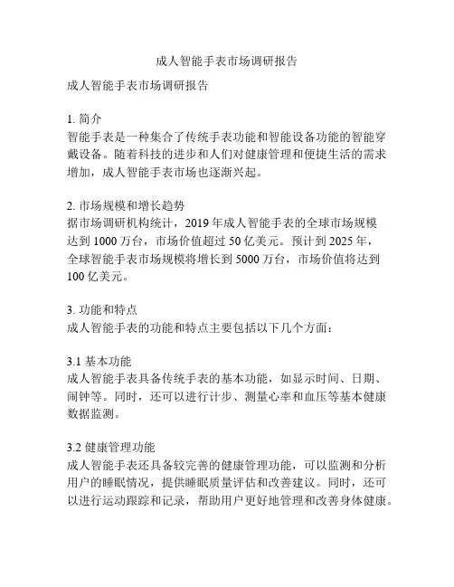 成人智能手表市场调研报告