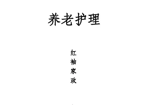 养老护理 1ppt课件