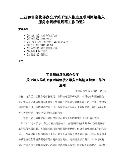 工业和信息化部办公厅关于深入推进互联网网络接入服务市场清理规范工作的通知
