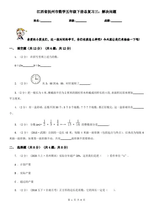 江西省抚州市数学五年级下册总复习三：解决问题