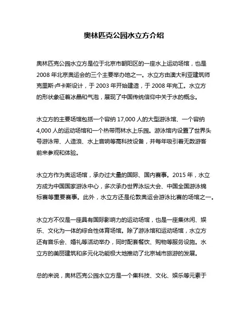 奥林匹克公园水立方介绍