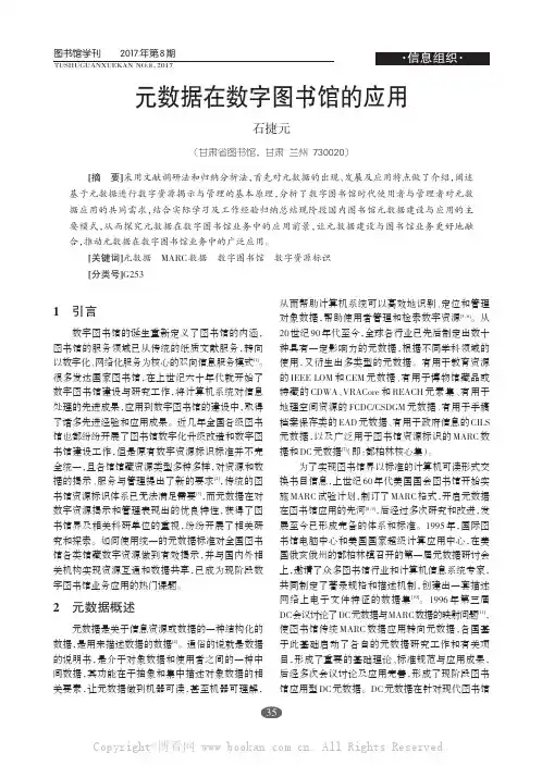 元数据在数字图书馆的应用