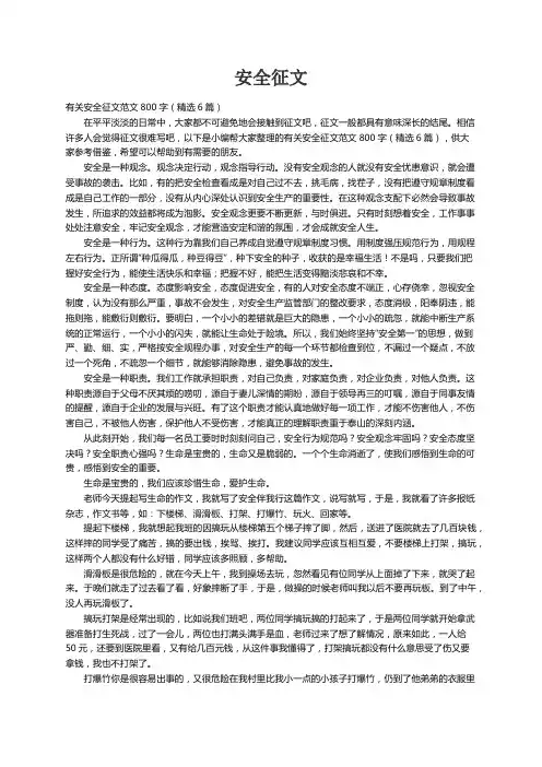 有关安全征文范文800字（精选6篇）