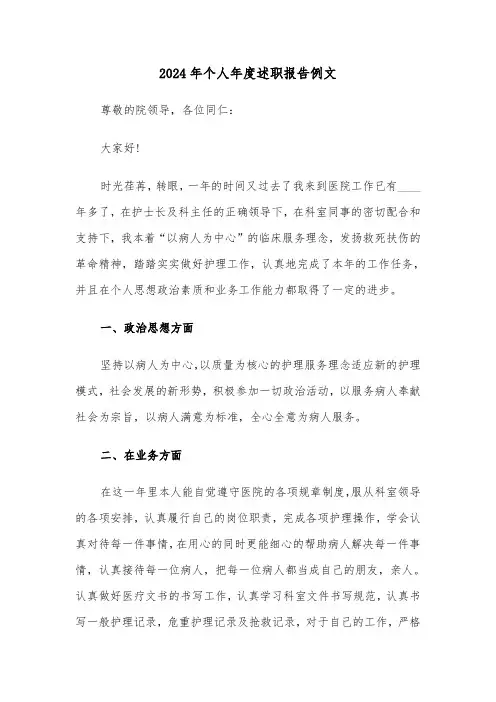 2024年个人年度述职报告例文(4篇)