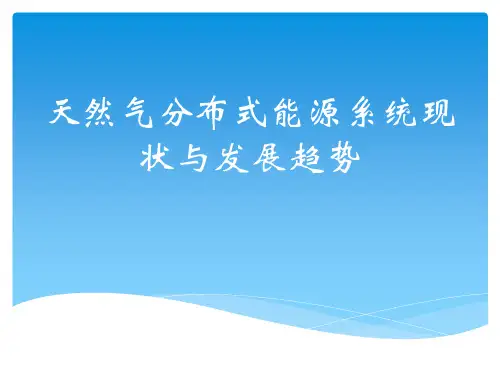 分布式能源系统现状与发展趋势