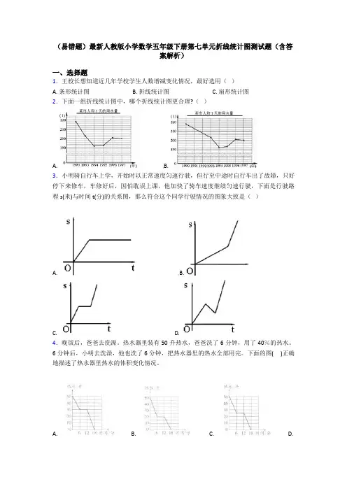 (易错题)最新人教版小学数学五年级下册第七单元折线统计图测试题(含答案解析)