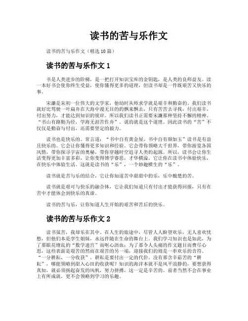读书的苦与乐作文