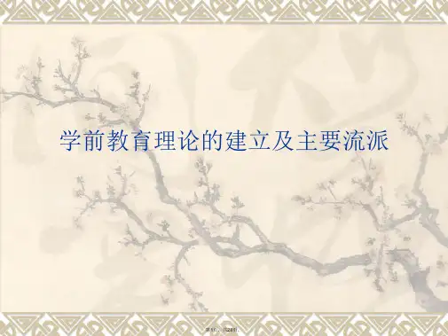 学前教育理论的建立及主要流派