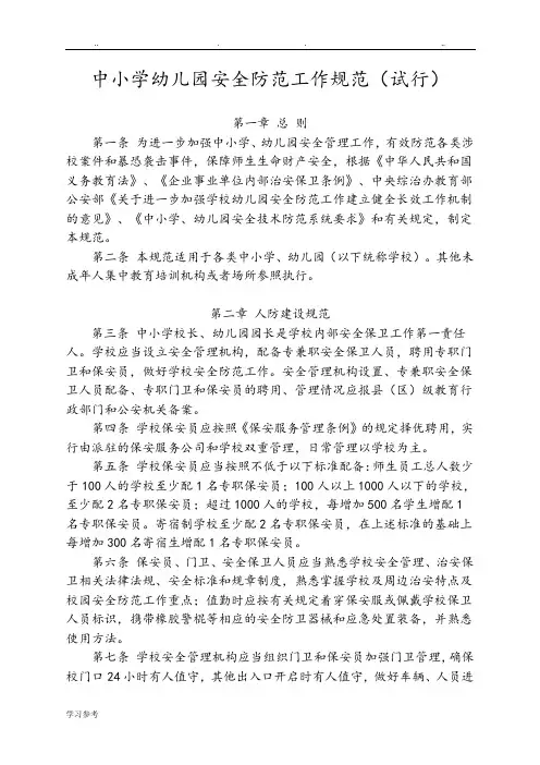 中小学幼儿园安全防范工作规范标准[详]