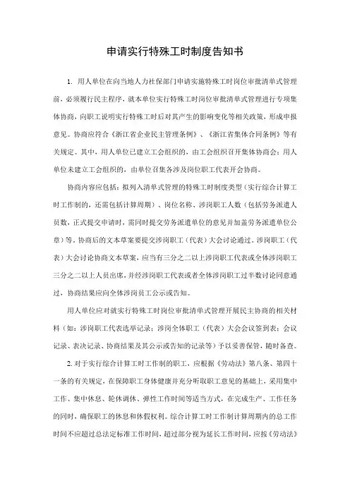用人单位申请实行特殊工时制度告知书