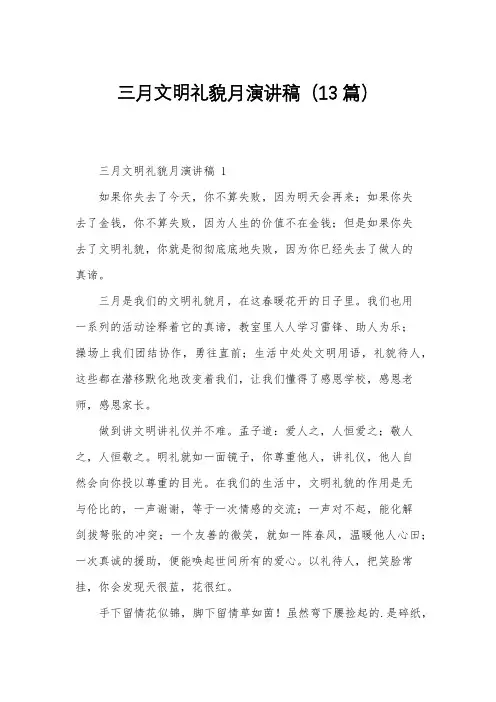 三月文明礼貌月演讲稿(13篇)